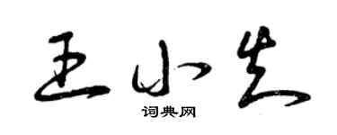 曾庆福王小知草书个性签名怎么写