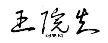 曾庆福王院知草书个性签名怎么写