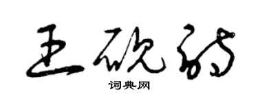 曾庆福王砚诗草书个性签名怎么写
