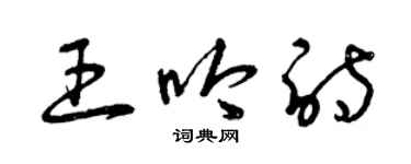曾庆福王吟诗草书个性签名怎么写