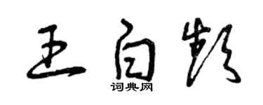 曾庆福王白频草书个性签名怎么写