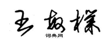朱锡荣王敏朴草书个性签名怎么写