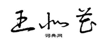 曾庆福王北花草书个性签名怎么写
