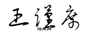 曾庆福王谨席草书个性签名怎么写
