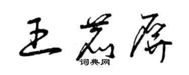 曾庆福王鹿屏草书个性签名怎么写