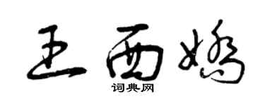 曾庆福王西娇草书个性签名怎么写