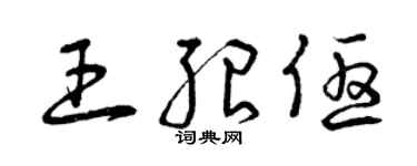 曾庆福王绍优草书个性签名怎么写