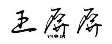 曾庆福王屏屏草书个性签名怎么写