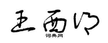 曾庆福王西乡草书个性签名怎么写
