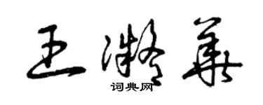 曾庆福王凝华草书个性签名怎么写