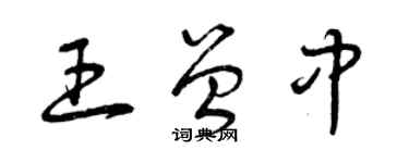 曾庆福王曾中草书个性签名怎么写