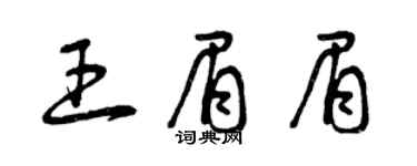 曾庆福王眉眉草书个性签名怎么写