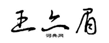 曾庆福王亦眉草书个性签名怎么写