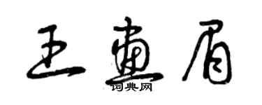 曾庆福王画眉草书个性签名怎么写