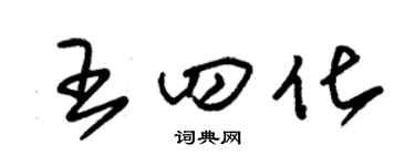 朱锡荣王四化草书个性签名怎么写