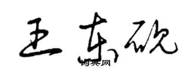 曾庆福王东砚草书个性签名怎么写