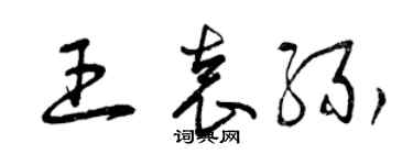 曾庆福王袁缘草书个性签名怎么写