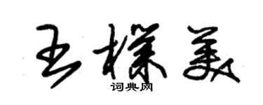 朱锡荣王朴美草书个性签名怎么写
