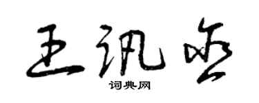 曾庆福王讯含草书个性签名怎么写