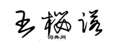 朱锡荣王樱诺草书个性签名怎么写