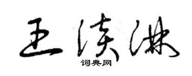 曾庆福王淡淋草书个性签名怎么写