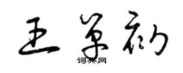 曾庆福王单初草书个性签名怎么写