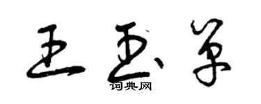 曾庆福王玉单草书个性签名怎么写