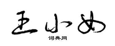 曾庆福王小女草书个性签名怎么写