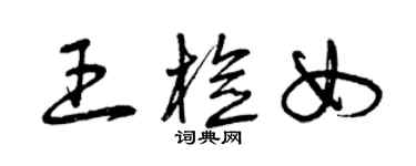 曾庆福王检女草书个性签名怎么写
