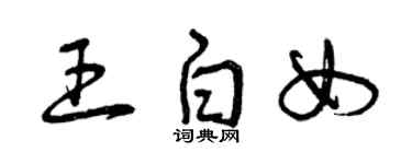 曾庆福王白女草书个性签名怎么写