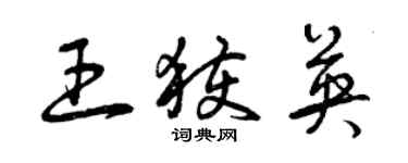 曾庆福王获英草书个性签名怎么写