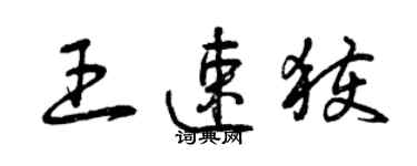 曾庆福王速获草书个性签名怎么写