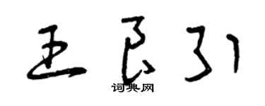 曾庆福王良引草书个性签名怎么写