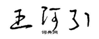 曾庆福王阿引草书个性签名怎么写