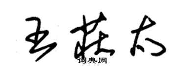 朱锡荣王庄太草书个性签名怎么写