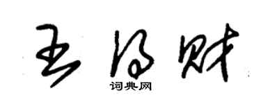 朱锡荣王得财草书个性签名怎么写