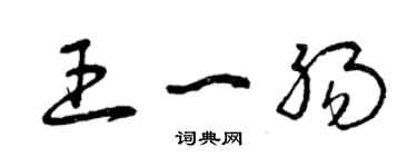 曾庆福王一肠草书个性签名怎么写