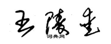 朱锡荣王陵爱草书个性签名怎么写