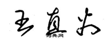 朱锡荣王直火草书个性签名怎么写