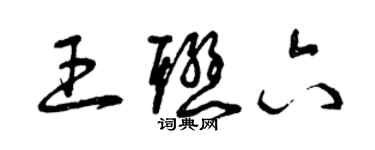 曾庆福王联六草书个性签名怎么写