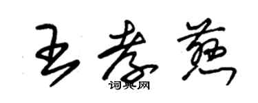 朱锡荣王孝慈草书个性签名怎么写