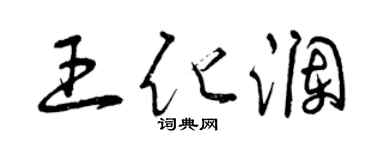 曾庆福王化澜草书个性签名怎么写