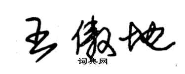 朱锡荣王傲地草书个性签名怎么写