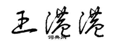 曾庆福王港港草书个性签名怎么写