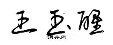 曾庆福王玉醒草书个性签名怎么写