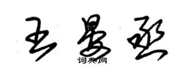 朱锡荣王晏丞草书个性签名怎么写