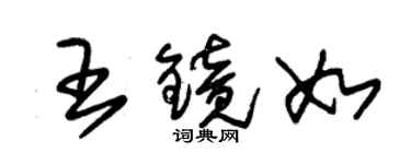 朱锡荣王镜如草书个性签名怎么写