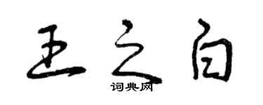 曾庆福王之白草书个性签名怎么写