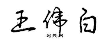 曾庆福王伟白草书个性签名怎么写