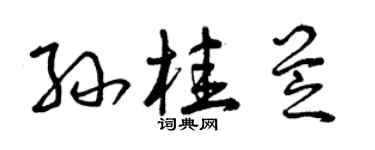 曾庆福孙桂芝草书个性签名怎么写